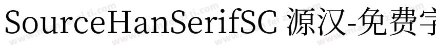 SourceHanSerifSC 源汉字体转换